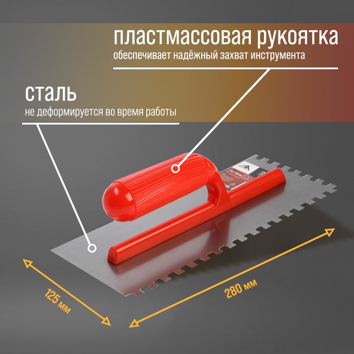 Гладилка ЛОМ, стальная, пластиковая рукоятка, зуб 8 х 8 мм, 125 х 280 мм