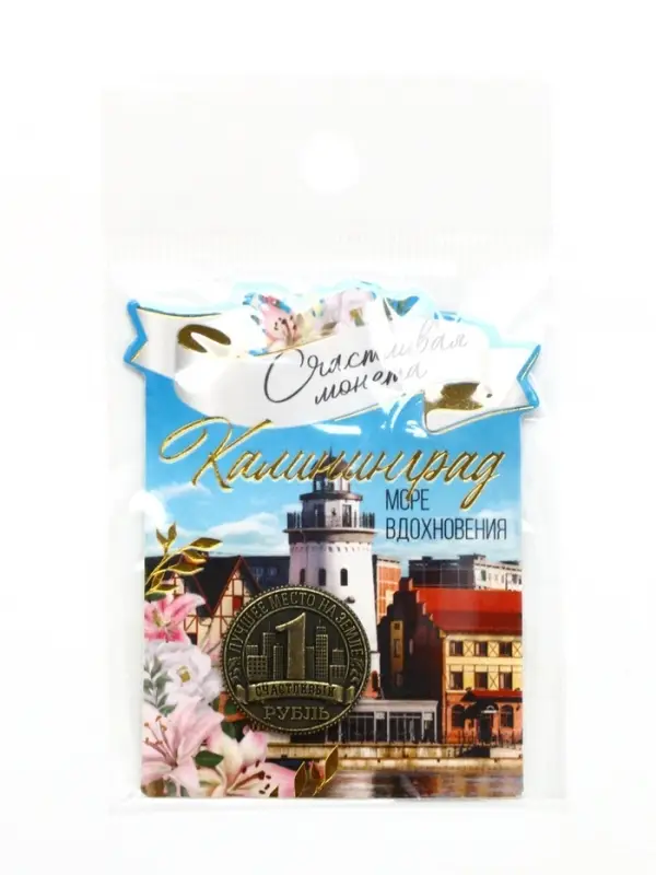 Монета сувенир &laquo;Калининград&raquo;, диам 2 см