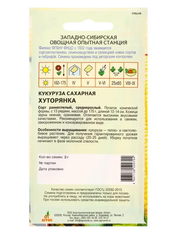 Семена Кукуруза "Хуторянка" 2 г