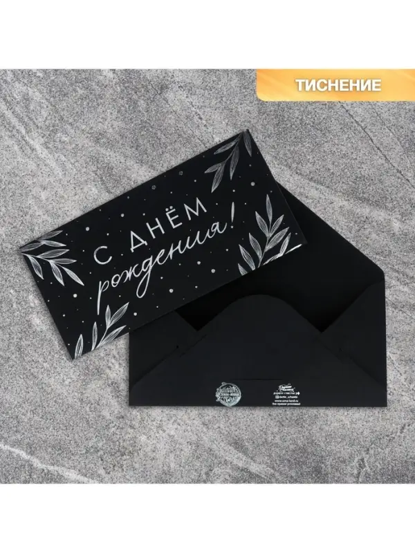Конверт для денег &laquo;Веточки&raquo;, на черном крафте, тиснение, 16,5 х 8 см