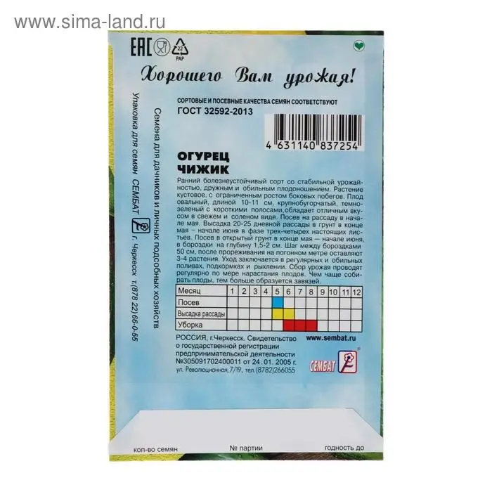 Семена Огурец "Чижик", 0,4 г