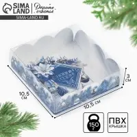 Коробка для кондитерских изделий с пластиковой крышкой &laquo;С Новым годом!&raquo;, 10.5 х 10.5 х 3 см