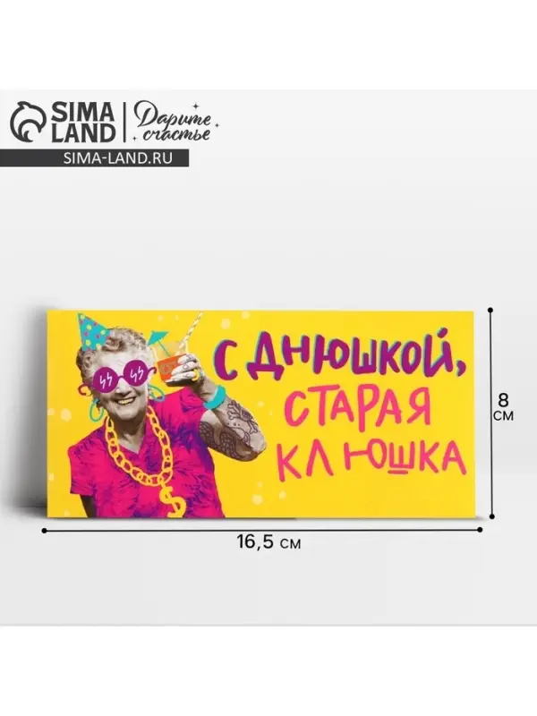 Конверт для денег &laquo;С Днем рождения, старая клюшка&raquo;, 16.5&times;8 см