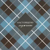 Бумага упаковочная глянцевая &laquo;Настоящему мужчине&raquo;, 60 х 90 см