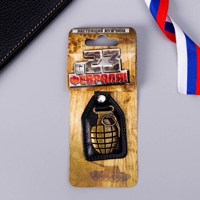 Брелок для ключей металлический &laquo;С 23 февраля&raquo;, 4 х 9 см