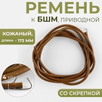 Ремень приводной к БШМ, со скрепкой, кожаный, 173 × 4 мм, цвет коричневый Ремень приводной к БШМ, со скрепкой, кожаный, 173 × 4 мм, цвет коричневый