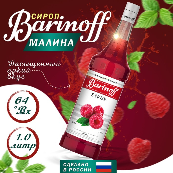 Сироп БАРinoff «Малина», 1 л Сироп БАРinoff «Малина», 1 л