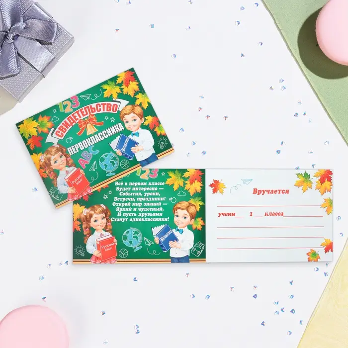 Свидетельство на 1 сентября &laquo;Первокласснику!&raquo;, 44.5&times;16.5 см