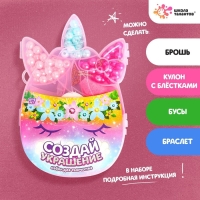 Набор бусин для украшения &laquo;Единорожка&raquo;, с леской, с цепочкой, с декоративными элементами, 4+