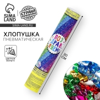Хлопушка пневматическая &laquo;Поздравляем!&raquo;, фольга, серпантин, 30 см
