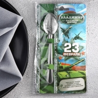 Ложка чайная с гравировкой с 23 Февраля &laquo;Владимир&raquo;, 3 х 14 см.
