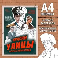 Раскраска &laquo;Краски улицы&raquo;, 16 стр., формат А4
