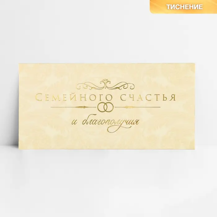 Конверт для денег &laquo;Семейного счастья&raquo;, тиснение, 16.5 х 8 см