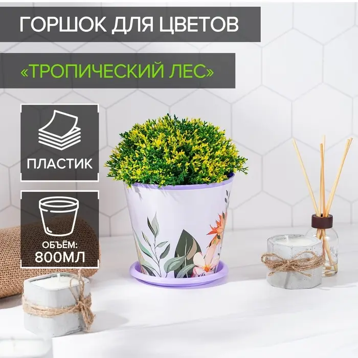 Горшок для цветов Доляна &laquo;Тропический лес&raquo;, 800 мл, цвет лиловый