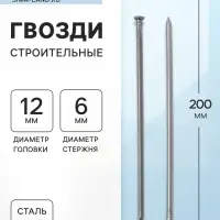 Гвозди ТУНДРА, строительные, ГОСТ 4028-63, без покрытия, 6&times;200 мм, фасовка 0.2 кг