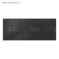 Сетка абразивная ТУНДРА ПРОФИ, водостойкая, карбид кремния, 115&times;280 мм, Р400, 5 шт.