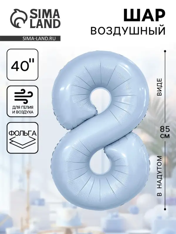 Воздушный шар фольгированный 40" &laquo;Цифра 8&raquo;