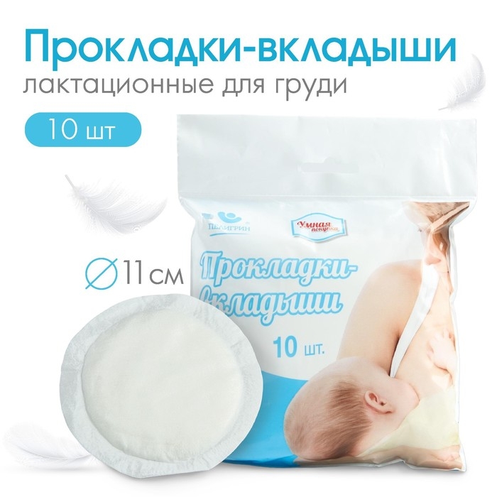 Прокладки - вкладыши лактационные, одноразовые &laquo;Умная покупка&raquo;, 10 шт.