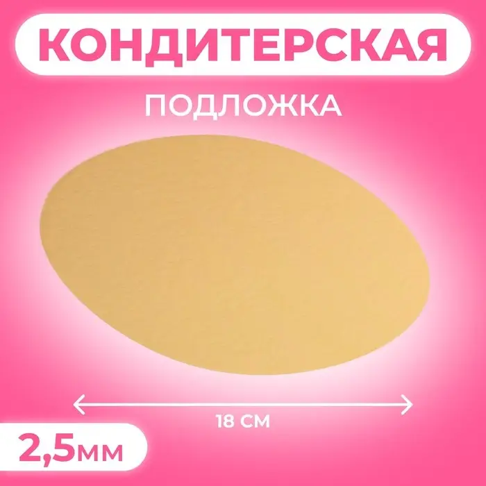 Подложка для торта, 18 см, золото, 2.5 мм
