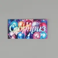 Конверт для денег &laquo;Сюрприз&raquo;, 16,5 х 8 см