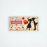 Конверт для денег деревянный &laquo;С Днём свадьбы&raquo;, пара, 12 &times; 18 см