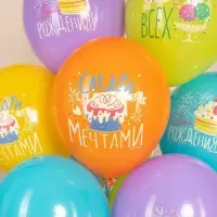 Воздушный шар латексный 12" &laquo;С Днём Рождения. Следуй за мечтами!&raquo;, ассорти, 25 шт.