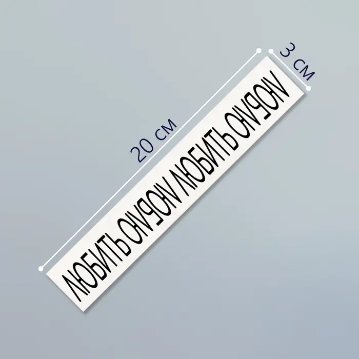 Переводная тату на тело чёрная &laquo;Браслет. Люблю&raquo;, 20&times;3 см