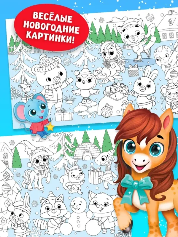 Длинная раскраска "Дружный Новый год с Лошадкой"