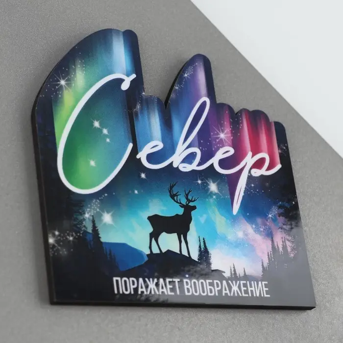 Магнит дерево "Север"