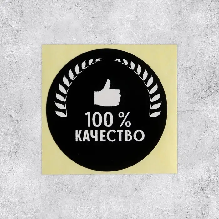 Наклейки для бизнеса &laquo;100 % качество&raquo;, 4&times;4 см, 50 шт.