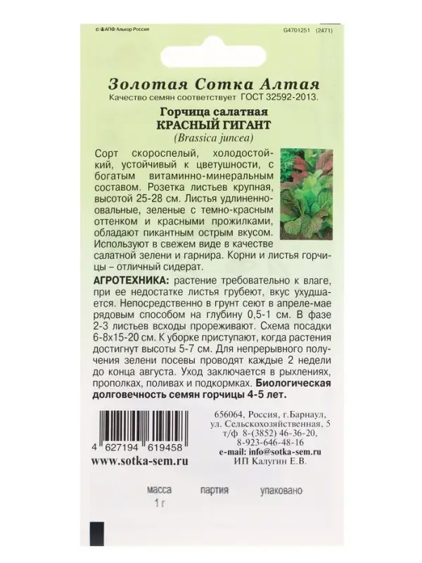 Семена Горчица Красный гигант /Сотка/ 1 г/ суперскоросп. темно-красная /*1000 Семена Горчица Красный гигант /Сотка/ 1 г/ суперскоросп. темно-красная /*1000