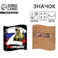 Значок &laquo;Zа наших&raquo;, 3&times;3 см