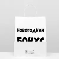 Пакет подарочный с приколами, крафт &laquo;Новогодний бонус&raquo;, белый, 24&times;14&times;30 см