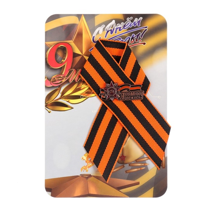Брошь - георгиевская лента со значком "9 мая - Я помню, я горжусь!"