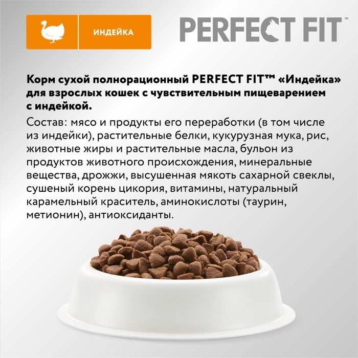 Сухой корм Perfect Fit для чувствительных кошек, индейка, 650 г