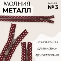 Молния металлическая, №3, неразъёмная, замок автомат, 30 см, бордовая