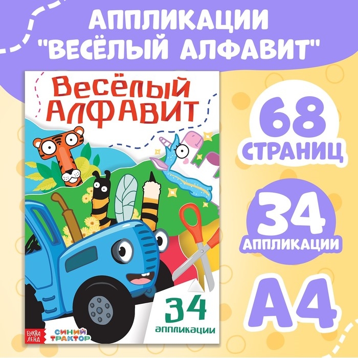 Аппликации &laquo;Весёлый алфавит&raquo;, А4, 34 аппликации, 68 стр., Синий трактор