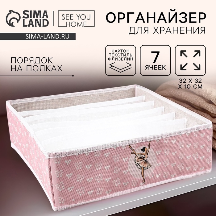 Органайзер для хранения, кофр для белья 7 ячеек Органайзер для хранения, кофр для белья 7 ячеек "Балерина", 32 х 32 х 10 см