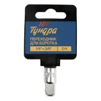 Переходник для воротка ТУНДРА, с 1/4" на 3/8", CrV