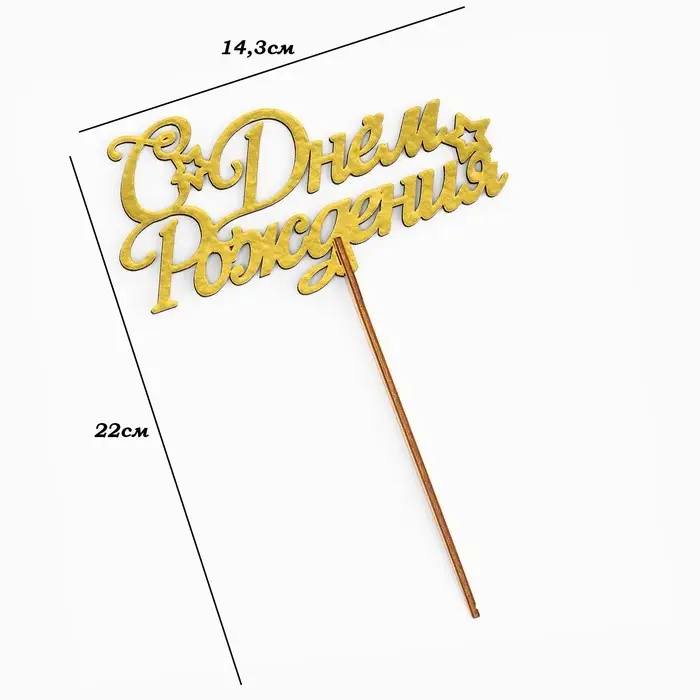 Топпер для торта деревянный &laquo;С Днём Рождения&raquo;, золотой, 14.3&times;7.7 см