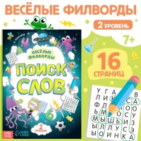 Весёлые филворды «Поиск слов. 2 уровень», 16 стр. Весёлые филворды «Поиск слов. 2 уровень», 16 стр.