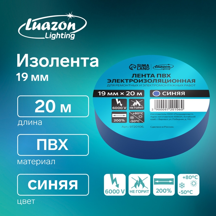 Изолента Luazon Lighting, ПВХ, 19 мм х 20 м, 130 мкм, синяя Изолента Luazon Lighting, ПВХ, 19 мм х 20 м, 130 мкм, синяя