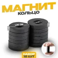 Магнит &laquo;Кольцо&raquo; набор 12 шт, размер 1 шт 0,55&times;1,35 см
