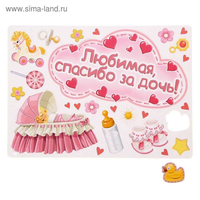 Набор магнитов на авто &laquo;Любимая, спасибо за дочь!&raquo;, на выписку