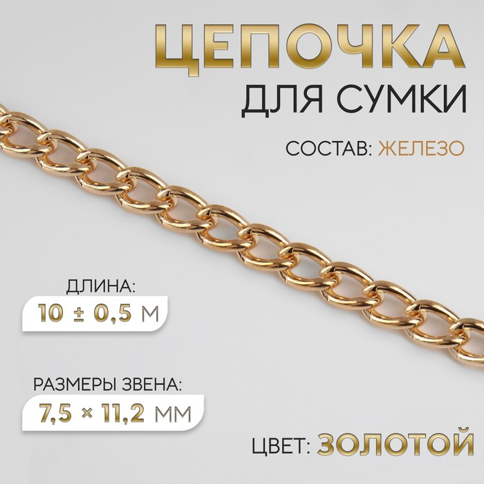 Цепочка для сумки, железная, 7,5 &times; 11,2 мм, 10 &plusmn; 0,5 м, цвет золотой