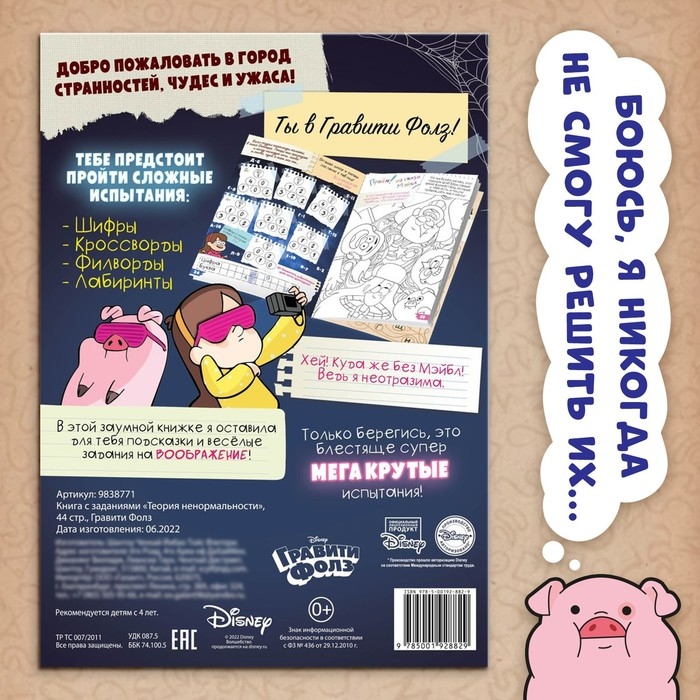 Книга с заданиями «Теория ненормальности», 44 стр., 17 × 24 см, Гравити Фолз Книга с заданиями «Теория ненормальности», 44 стр., 17 × 24 см, Гравити Фолз