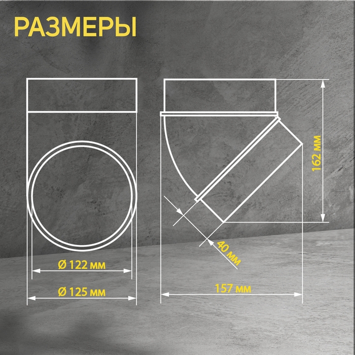 Отвод ZEIN, круглый, вентиляционный, d=125 мм, 45&deg;