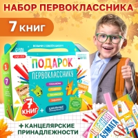 Набор &laquo;Подарок первокласснику&raquo;, 7 книг, школьные принадлежности