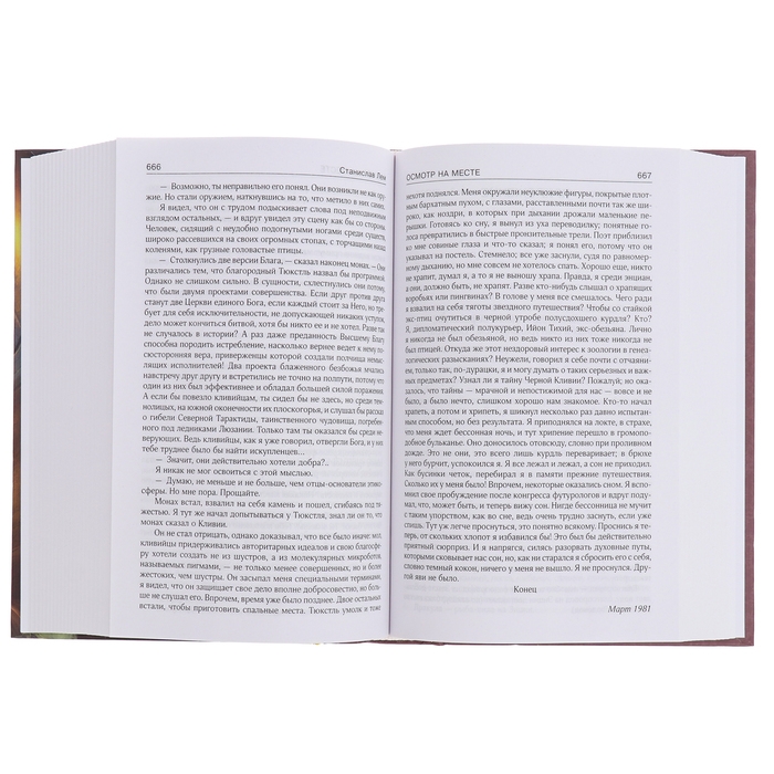 Книга &laquo;Приключения Ийона Тихого&raquo; Лем С.