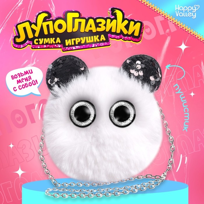Мягкая игрушка-сумка &laquo;Лупоглазики. Панда&raquo;, 15 см, 3+